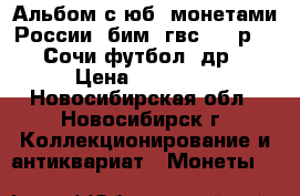 Альбом с юб. монетами России (бим, гвс, 2.5р, 25 Сочи футбол, др) › Цена ­ 21 550 - Новосибирская обл., Новосибирск г. Коллекционирование и антиквариат » Монеты   